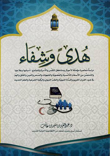 هدي وشفاء - دراسة معاصرة مؤصلة لاحوال ومشاكل النفس والاسرة والمجتمع 