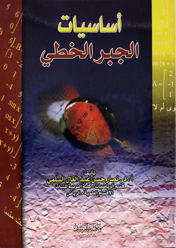 أساسيات الجبر الخطي