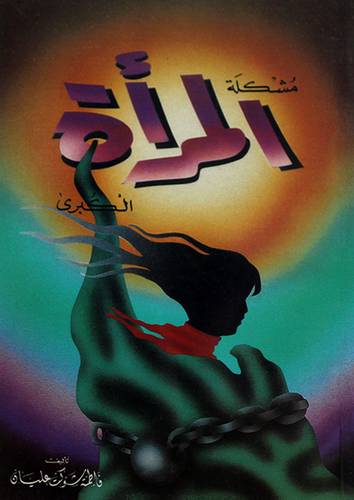 مشكلة المرأة الكبرى