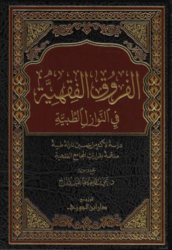 الفروق الفقهية في النوازل الطبية ( مجلد ) شاموا