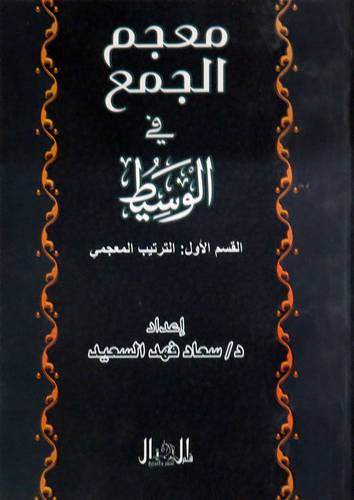 معجم الجمع فى الوسيط (القسم الاول:الترتيب المعجمى) غلاف - ابيض