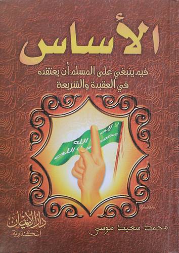 الاساس فيم ينبغي على المسلم ان يعتقده في العقيدة والشريعة