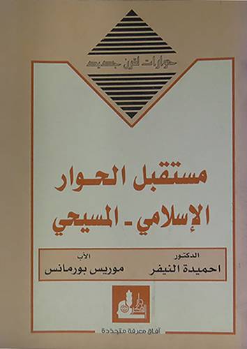 مستقبل الحوار الاسلامي - المسيحى