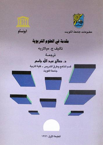 مقدمة في العلوم التربوية