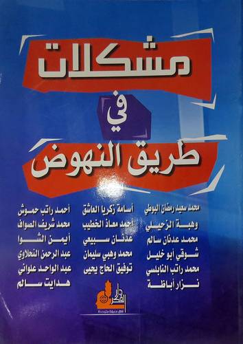 مشكلات في طريق النهوض