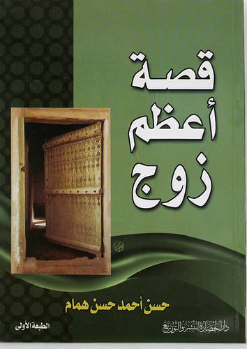 قصة اعظم زوج