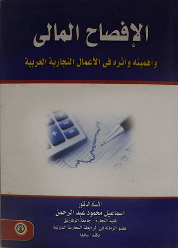الافصاح المالى واهميته واثره في الاعمال التجارية العربية (كرتونى)