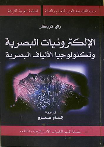 الالكترونيات البصرية وتكنولوجيا الالياف البصرية (كرتونى)