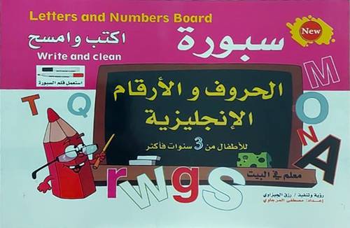 سبورة اكتب وامسح -الحروف والارقام الانجليزية -للاطفال من 3سنوات واكثر(غلاف) 21.5×31.5