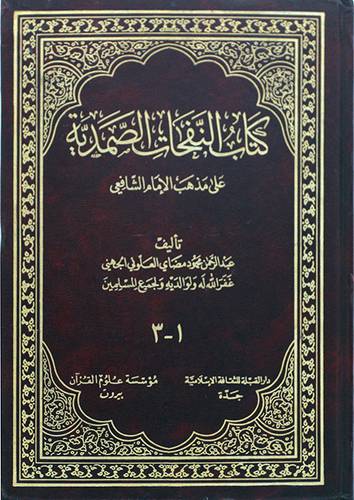 النفحات الصمدية    ( مجلد ) ابيض