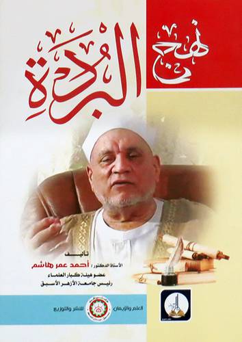 نهج البردة ( غلاف) شاموا