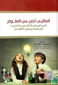 اساليب تدريس العلوم فى المرحلة الاساسية الدنيا ومرحلة رياض الاطفال (كرتونى)   ابيض