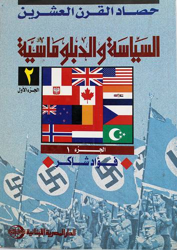 السياسة والدبلوماسية الجزء الاول