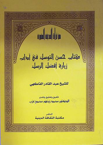حسن التوسل في اداب زيارة افضل الرسل