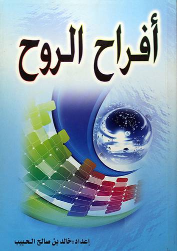 افراح الروح