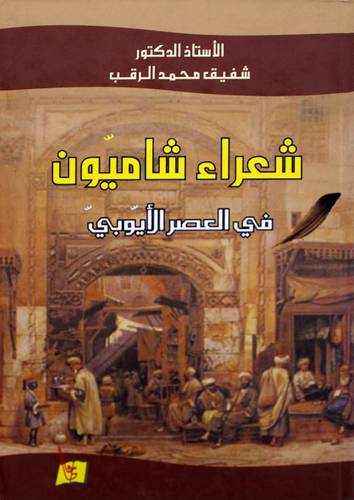 شعراء شاميون في العصر الايوبي ( كرتوني)