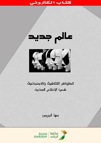 عالم جديد - الظواهر الثقافية والاجتماعية فى الاعلام الجديد(نسخة الكترونية)