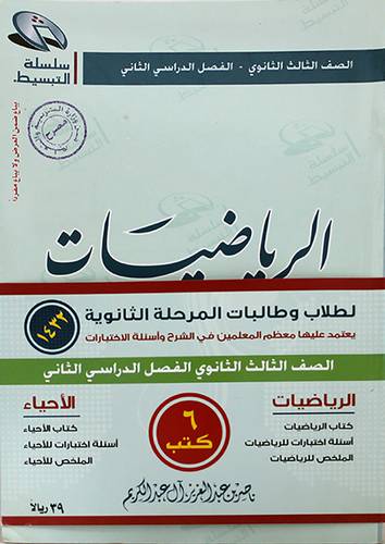رياضيات +احياء الصف الثالث ثانوى الفصل الثانى (موحد) +4ملاحق (6كتب ) 1432