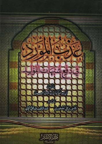 عذب المورد في دفع شبهات المولد