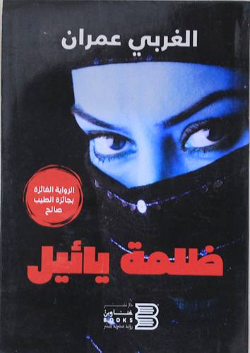 ظلمة يائيل (غلاف) نباتى