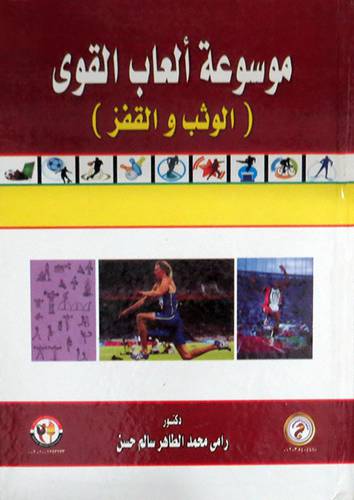  موسوعة العاب القوى ( الوثب والقفز ) كرتونى ابيض