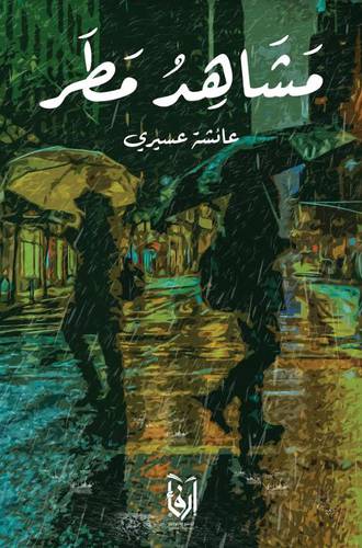 مشاهد مطر (غلاف) شاموا