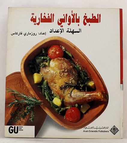 الطبخ بالاوانى الفخارية