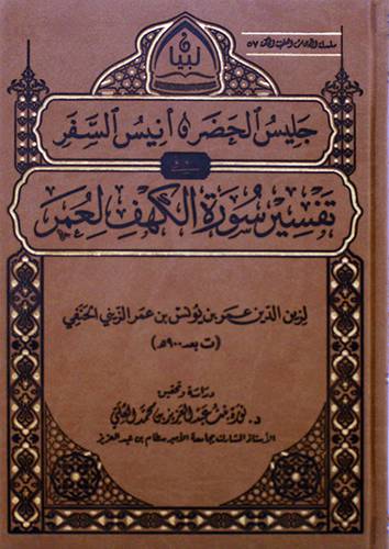 جليس الحضر وانيس السفر - تفسير سورة الكهف - ( مجلد فاخر) شاموا