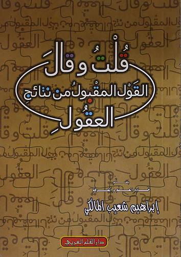 قلت وقال القول المقبول من نتائج العقول (غلاف)