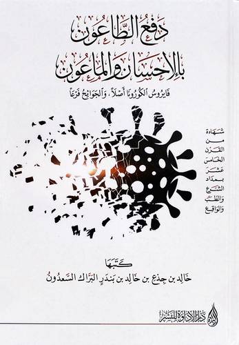 دفع الطاعون بالاحسان والماعون - فايروس الكورنا اصلا والجوائح فرعا (كرتونى) شاموا