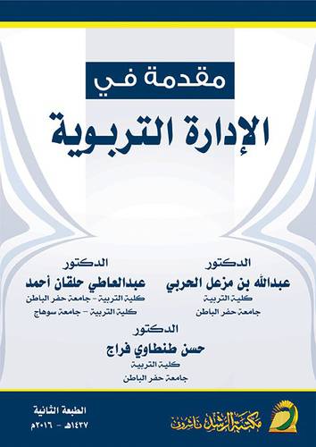 مقدمة في الادارة التربوية (غلاف) ابيض
