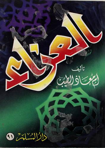 العزاء