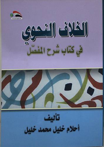 الخلاف النحوي فى كتاب شرح المفصل (غلاف) شاموا