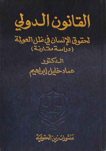 القانون الدولي لحقوق الانسان في ظل العولمة (مجلد)