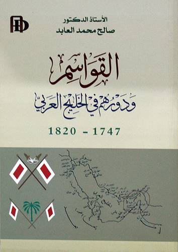 القواسم ودورهم في الخليج العربي ( 1747 ــ 1820) نباتى