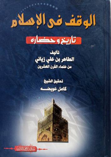 الوقف فى الاسلام تاريخ وحضارة (كرتونى) اصفر