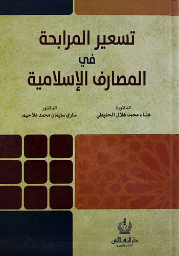 تسعير المرابحة في المصارف الاسلامية