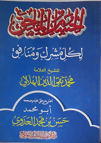 الحسام الماحق لكل مشرك ومنافق (غلاف) شاموا