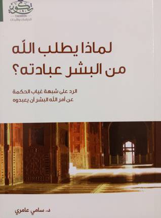 لماذا يطلب الله من البشر عبادته (غلاف) اصفر 14×21- الرد على شبهة غياب الحكمة عن امر الله البشر ان يعبدوه