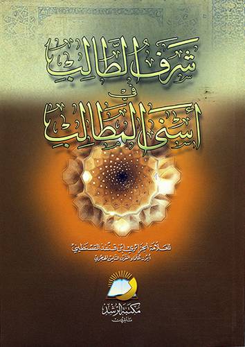 شرف الطالب في اسني المطالب