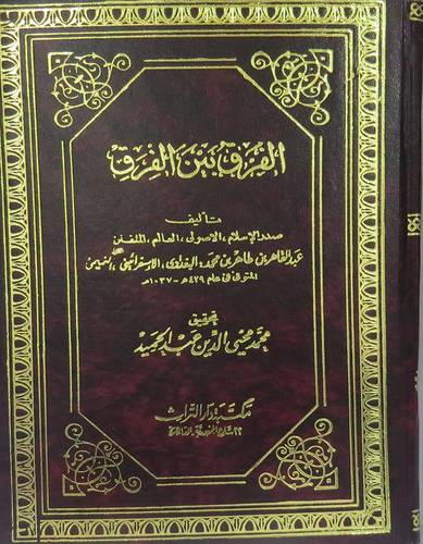 الفرق بين الفرق (مجلد)