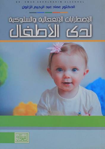 الاضطرابات الانفعالية والسلوكية لدى الاطفال (غلاف)