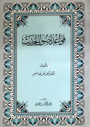 قواعد اصول الحديث ( غلاف ) ابيض