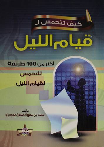 كيف تتحمس لقيام الليل (غلاف) لونان