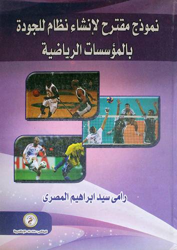 نموذج مقترح لانشاء نظام الجودة بالمؤسسات الرياضية (كرتونى)