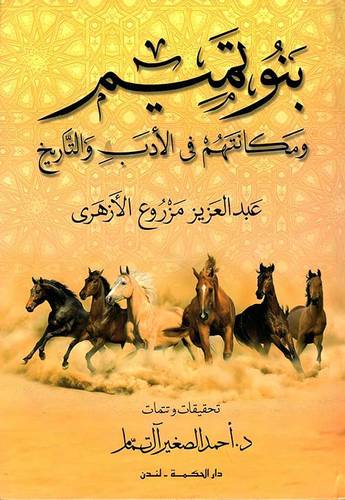 بنو تميم ومكانتهم فى الادب والتاريخ ( غلاف) نباتى