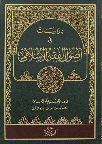 دراسات في اصول الفقه الاسلامي  (مجلد) شاموا