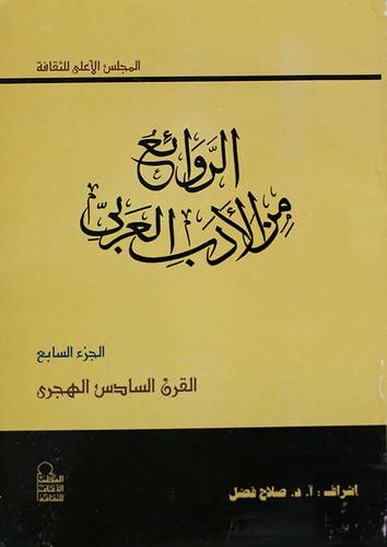 الروائع من الادب العربى ج7 ( القرن السادس الهجرى )