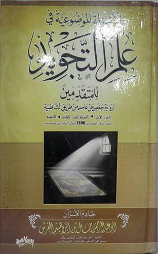 الاسئلة الموضوعية في علم التجويد للمتقدمين   ( كرتونى ) ابيض