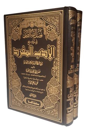 فضل الله الصمد في توضيح الادب المفرد للبخارى 2/1 (مجلد) شاموا